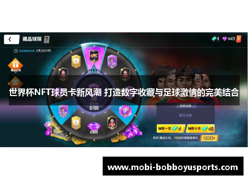 世界杯NFT球员卡新风潮 打造数字收藏与足球激情的完美结合
