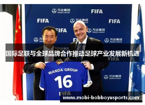 国际足联与全球品牌合作推动足球产业发展新机遇