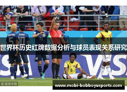 世界杯历史红牌数据分析与球员表现关系研究
