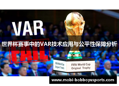 世界杯赛事中的VAR技术应用与公平性保障分析