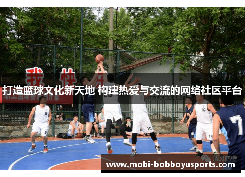 打造篮球文化新天地 构建热爱与交流的网络社区平台