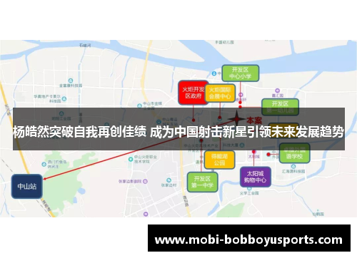 杨皓然突破自我再创佳绩 成为中国射击新星引领未来发展趋势