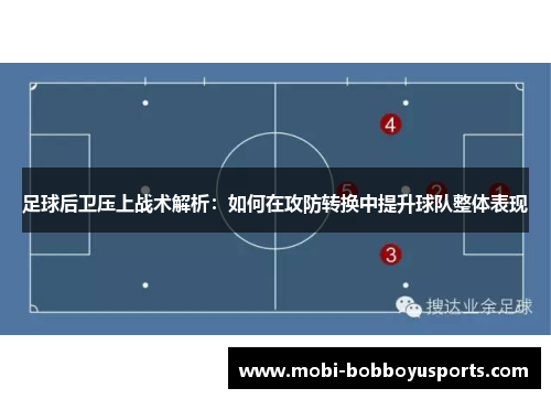 足球后卫压上战术解析：如何在攻防转换中提升球队整体表现