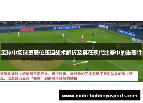 足球中场球员高位压迫战术解析及其在现代比赛中的重要性