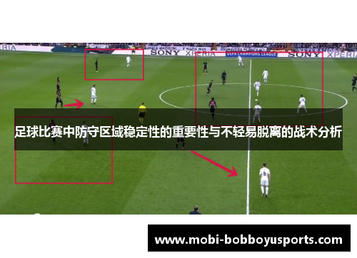 足球比赛中防守区域稳定性的重要性与不轻易脱离的战术分析