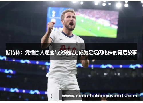 斯特林：凭借惊人速度与突破能力成为足坛闪电侠的背后故事