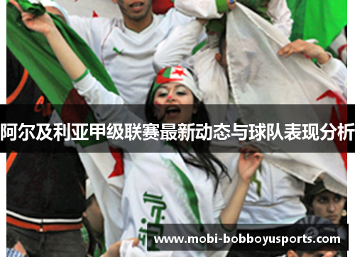 阿尔及利亚甲级联赛最新动态与球队表现分析