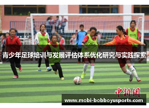 青少年足球培训与发展评估体系优化研究与实践探索
