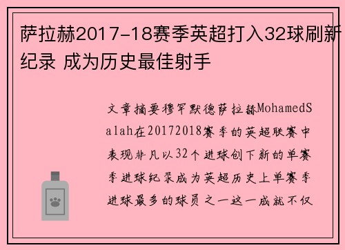 萨拉赫2017-18赛季英超打入32球刷新纪录 成为历史最佳射手