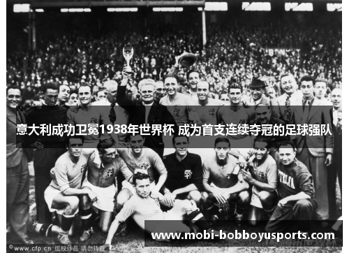 意大利成功卫冕1938年世界杯 成为首支连续夺冠的足球强队