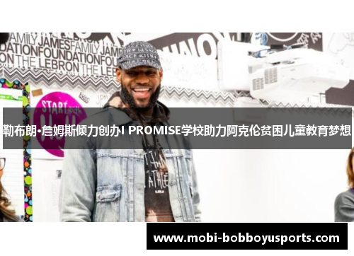 勒布朗·詹姆斯倾力创办I PROMISE学校助力阿克伦贫困儿童教育梦想
