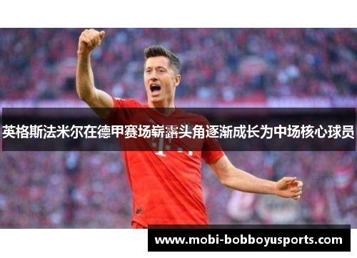 英格斯法米尔在德甲赛场崭露头角逐渐成长为中场核心球员