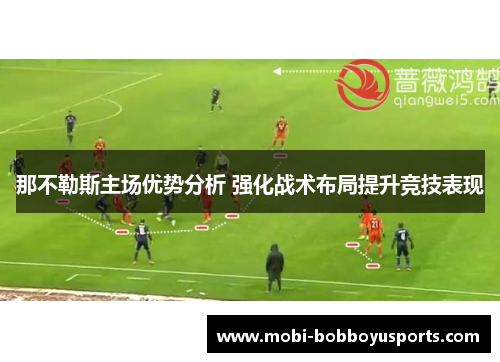那不勒斯主场优势分析 强化战术布局提升竞技表现
