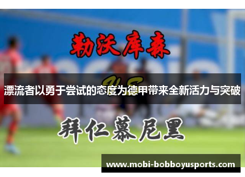 漂流者以勇于尝试的态度为德甲带来全新活力与突破