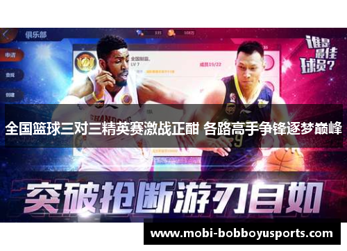 全国篮球三对三精英赛激战正酣 各路高手争锋逐梦巅峰