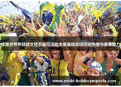 体育世界杯球迷文化节展览活动全景呈现全球球迷热情与赛事魅力