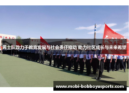 勇士队致力于教育发展与社会责任推动 助力社区成长与未来希望