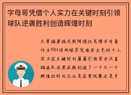 字母哥凭借个人实力在关键时刻引领球队逆袭胜利创造辉煌时刻