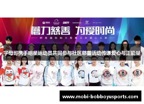 字母哥携手明星运动员共同参与社区慈善活动传递爱心与正能量