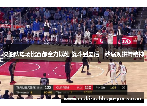 快船队每场比赛都全力以赴 战斗到最后一秒展现拼搏精神