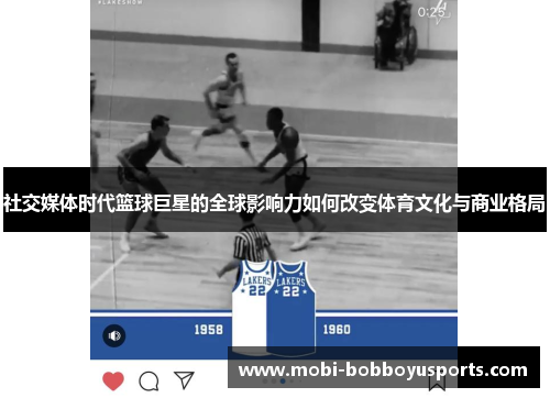社交媒体时代篮球巨星的全球影响力如何改变体育文化与商业格局