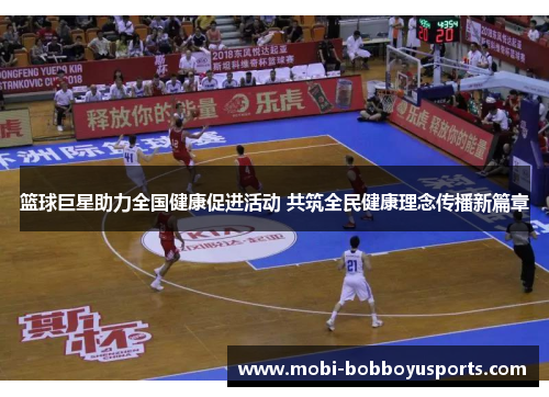 篮球巨星助力全国健康促进活动 共筑全民健康理念传播新篇章