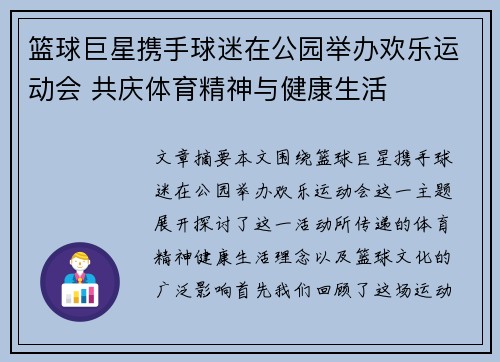 篮球巨星携手球迷在公园举办欢乐运动会 共庆体育精神与健康生活