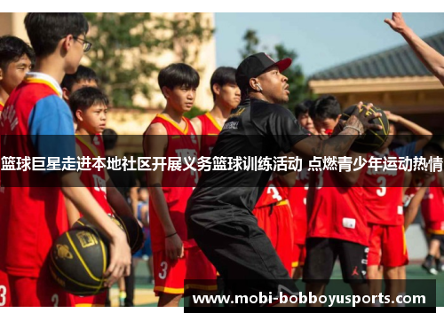 篮球巨星走进本地社区开展义务篮球训练活动 点燃青少年运动热情