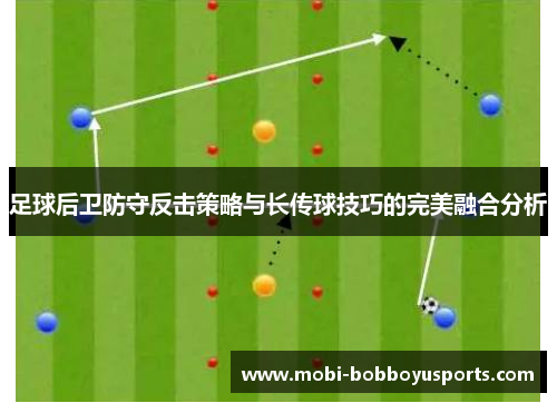 足球后卫防守反击策略与长传球技巧的完美融合分析
