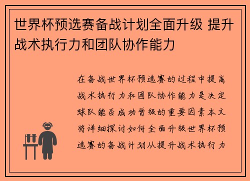 世界杯预选赛备战计划全面升级 提升战术执行力和团队协作能力