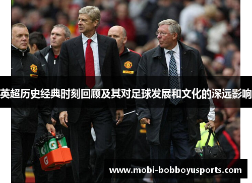英超历史经典时刻回顾及其对足球发展和文化的深远影响