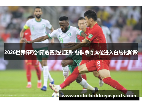2026世界杯欧洲预选赛激战正酣 各队争夺席位进入白热化阶段