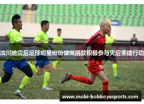 汶川地震后足球明星纷纷慷慨捐款积极参与灾后重建行动