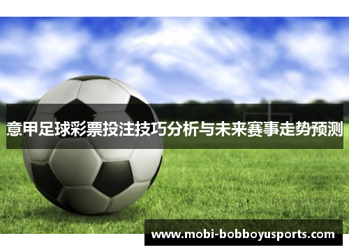 意甲足球彩票投注技巧分析与未来赛事走势预测