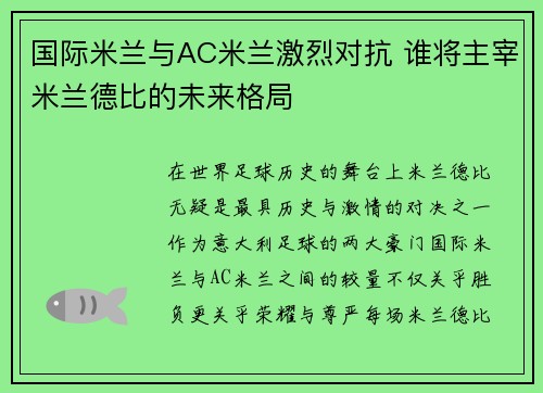 国际米兰与AC米兰激烈对抗 谁将主宰米兰德比的未来格局