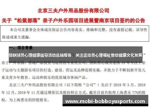 曼联球员心理健康倡导活动总结报告：关注运动员心理福祉推动健康文化发展