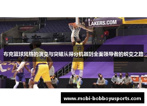 布克篮球风格的演变与突破从得分机器到全面领导者的蜕变之路