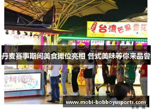 丹麦赛事期间美食摊位亮相 各式美味等你来品尝