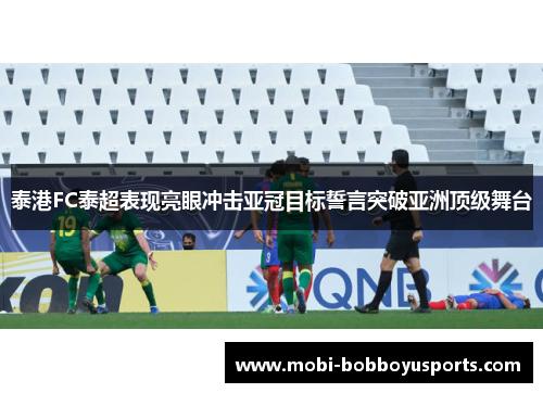 泰港FC泰超表现亮眼冲击亚冠目标誓言突破亚洲顶级舞台