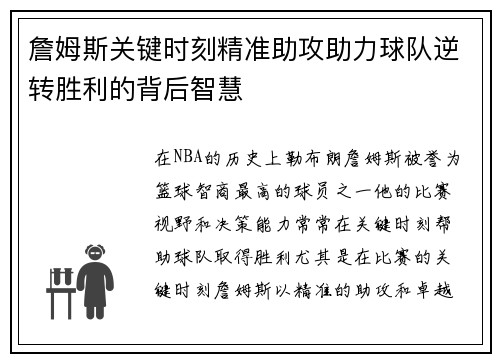 詹姆斯关键时刻精准助攻助力球队逆转胜利的背后智慧