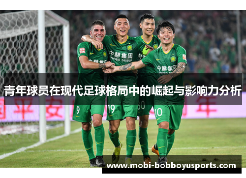 青年球员在现代足球格局中的崛起与影响力分析
