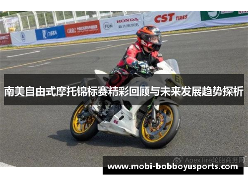 南美自由式摩托锦标赛精彩回顾与未来发展趋势探析