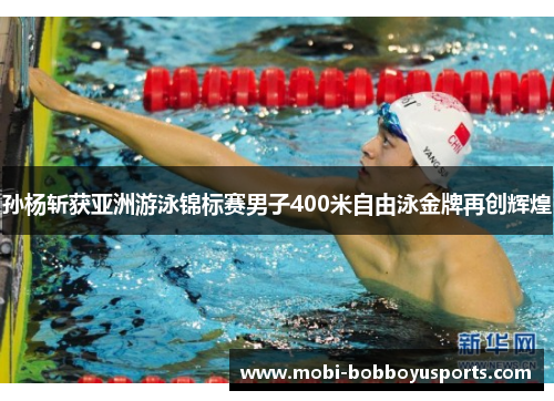 孙杨斩获亚洲游泳锦标赛男子400米自由泳金牌再创辉煌