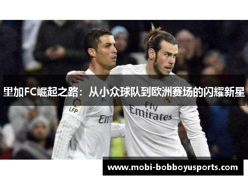 里加FC崛起之路：从小众球队到欧洲赛场的闪耀新星
