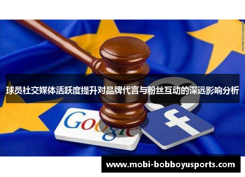 球员社交媒体活跃度提升对品牌代言与粉丝互动的深远影响分析