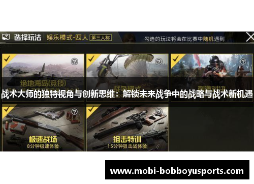 战术大师的独特视角与创新思维：解锁未来战争中的战略与战术新机遇
