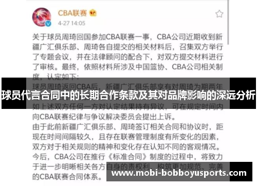 球员代言合同中的长期合作条款及其对品牌影响的深远分析