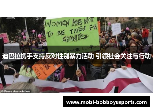 迪巴拉携手支持反对性别暴力活动 引领社会关注与行动