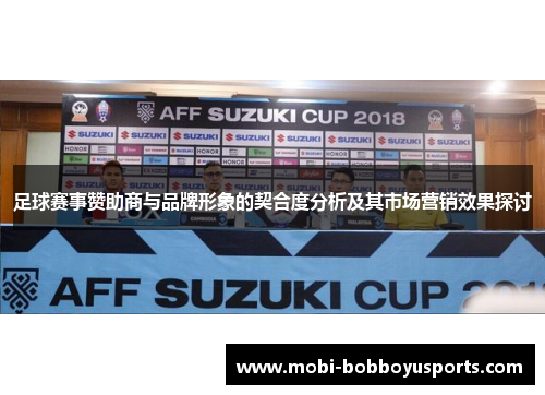 足球赛事赞助商与品牌形象的契合度分析及其市场营销效果探讨