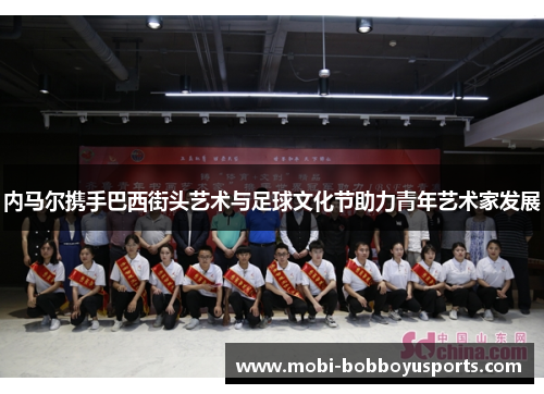 内马尔携手巴西街头艺术与足球文化节助力青年艺术家发展